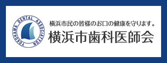 横浜市歯科医師会サイトTOPページ