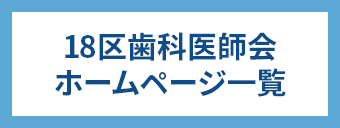 18区歯科医師会ホームページ