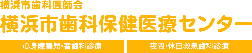 横浜市歯科保健医療センター